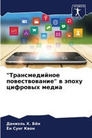 Трансмедийное повество&# 620568599X Book Cover