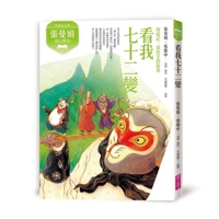 Chang Man-Chuan's Fantasy Classroom: Behold My Seventy-Two Transformations - Journey to the West (Chinese Edition) 6264063908 Book Cover
