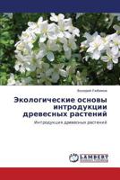Ekologicheskie osnovy introduktsii drevesnykh rasteniy: Introduktsiya drevesnykh rasteniy 3659168793 Book Cover