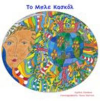 Το Μπλε Κασκόλ 0464623049 Book Cover