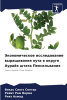 Экономическое исследование выращивания нута в округе Аурайя штата Пенсильвания: Район Аурайя, Уттар-Прадеш 6204165739 Book Cover