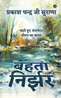 Behta Nirzar: Behte hue sangharshrat Jeevan ka kavya 1639575650 Book Cover