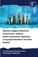 Оценка эффективности отдельных паевых ин 6206544745 Book Cover