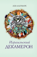 Izrail'skij Dekameron. Istorii epohi kovida (Russian Edition) 9657288525 Book Cover