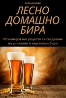 &#1051;&#1045;&#1057;&#1053;&#1054; &#1044;&#1054;&#1052;&#1040;&#1064;&#1053;&#1054; &#1041;&#1048;&#1056;&#1040; 1783571519 Book Cover