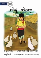 My Little Ducks - ငါ့ရဲ့ ဘဲတွေ 1922793183 Book Cover