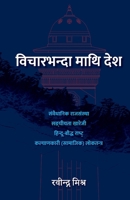 Bichar-bhanda maathi Desh (?????????? ???? ???) (Nepali Edition) 9937746639 Book Cover