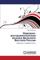 Narodno-instrumental'naya muzyka Dal'nego Vostoka Rossii: Traditsii i sovremennost' 3659320811 Book Cover
