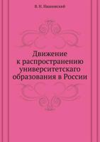 Dvizhenie K Rasprostraneniyu Universitetskago Obrazovaniya V Rossii 5458156226 Book Cover