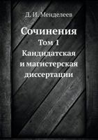 Sochineniya Tom 1. Kandidatskaya I Magisterskaya Dissertatsii 5458488350 Book Cover