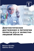 Диагностические достиж&# 6205610418 Book Cover