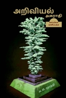 Ariviyal Agarathi / அறிவியல் அகராதி 1684944554 Book Cover