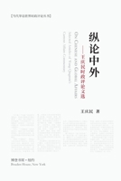 纵论中外：王庆民时政评论文选 null Book Cover