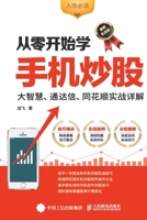 Learning Mobile Stock Trading from Scratch/????????? (Chinese Edition) 7115455589 Book Cover
