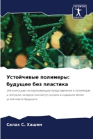 Устойчивые полимеры: ... 6206123685 Book Cover