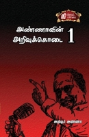 Annaavin Arivukodai - I / ????????? ... (Tamil Edition) 8196245742 Book Cover