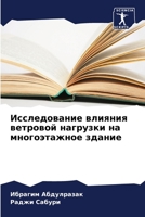 Исследование влияния ветровой нагрузки на многоэтажное здание 6206285537 Book Cover