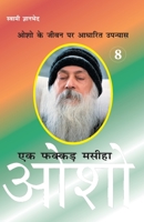 Ek Fakkar Masiha: Osho Part - 8 (एक फक्कड़ मसीहा ओश&# 8171825184 Book Cover