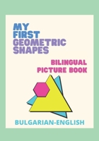 My First Geometric Shapes - Bilingual Picture Book: Моите първи геометрични форми - двуезична книжка с картинки B095VN94WG Book Cover