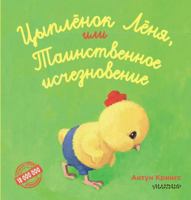 Tcyplenok Lenia, ili Tainstvennoe ischeznovenie 5171124361 Book Cover