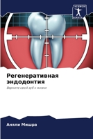 Регенеративная эндодонтия: Верните свой зуб к жизни 6206215415 Book Cover