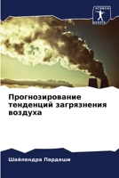 Прогнозирование тенден&# 6205329999 Book Cover