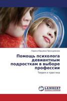 Pomoshch' Psikhologa Deviantnym Podrostkam V Vybore Professii 3659143480 Book Cover