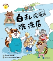 Emotional Learning Picture Book: Selfish Raccoon's Laundromat 6263268964 Book Cover