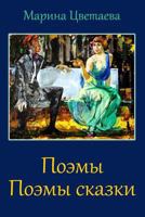 Pojemy. Pojemy skazki 1729535569 Book Cover