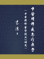 中医精神疾患诊疗学: 中医精神医学模式的研究 1957144882 Book Cover