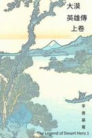 The Legend of Desert Hero Vol 1: Chinese Edition 1544202539 Book Cover