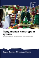Популярная культура и туризм: Аппроксимация, антагонизмы и возможности 6206052168 Book Cover