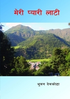 ???? ?????? ???? (Meree Pyaree Latee) (Nepali Edition) 145836769X Book Cover