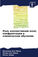 Роль коллективной алло-конфронтации в кл&#1080 6204121502 Book Cover