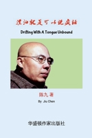 Drifting With A Tongue Unbound: ????? ???? "??"???? ???????????????? (Chinese Edition) 1969250062 Book Cover