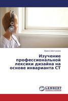 Izuchenie Professional'noy Leksiki Dizayna Na Osnove Invarianta St 3659387975 Book Cover