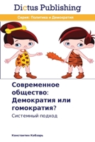 Современное общество: Де 3847386573 Book Cover