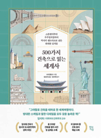 History of the World in 500 Buildings (Korean Edition) B0H35LR1P2 Book Cover
