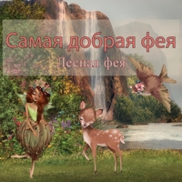 Самая Добрая Фея 9916643970 Book Cover