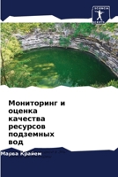 Мониторинг и оценка качества ресурсов подземных вод: Случай с верховодкой в Эль-Халлуф-де-Бенихдеш 6205809974 Book Cover
