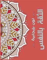 Confident Me Arabic: Positive Coloring For A Better Life! 1546657762 Book Cover