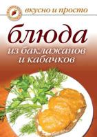 Blyuda Iz Baklazhanov I Kabachkov 579054472X Book Cover