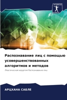Распознавание лиц с помо 6205702207 Book Cover