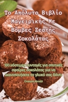 Το Απόλυτο Βιβλίο Μαγειρικής Με Βόμβες Ζεστής Σο	 183551961X Book Cover