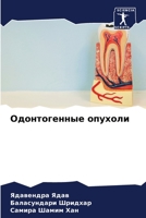 Одонтогенные опухоли 6205753197 Book Cover
