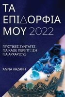 ΤΑ ΕΠΙΔΟΡΦΙΑ ΜΟΥ 2022: ΓΕΥΣΤΙΚΕΣ ... 1837523568 Book Cover