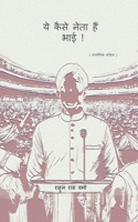 Lo Ye Kaise Neta Hain Bhai (Hindi Edition) 9353617391 Book Cover