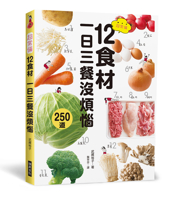 12 Super-Common Ingredients to Worry-Free Three Meals a Day (Chinese Edition) 9864018388 Book Cover