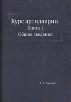 Kurs Artillerii Kniga 1. Obschie Svedeniya 5458305086 Book Cover