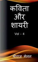 Poems and Shayris Vol - 4 / कविता और शायरी Vol - 4 B0BJQQVK6Y Book Cover